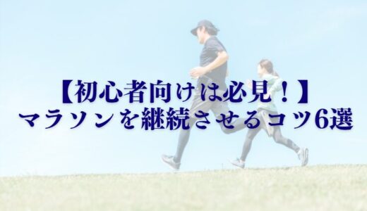 【初心者向けは必見！】マラソンを継続させるためのコツ7選