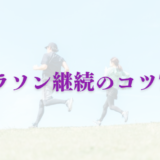 【初心者さんは必見！】マラソンを継続させるためのコツ7選