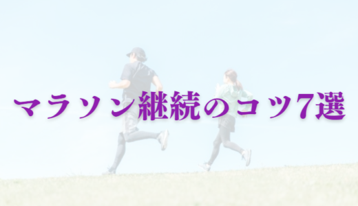 【初心者さんは必見！】マラソンを継続させるためのコツ7選