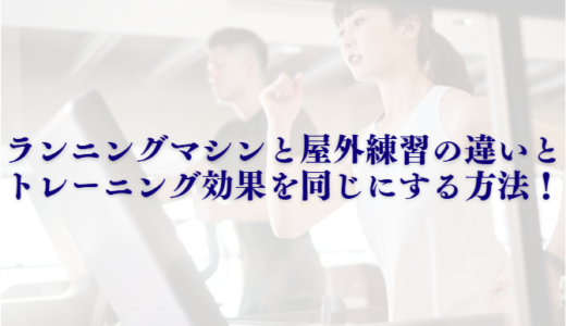 ランニングマシンと屋外練習の違いとトレーニング効果を同じにする方法！
