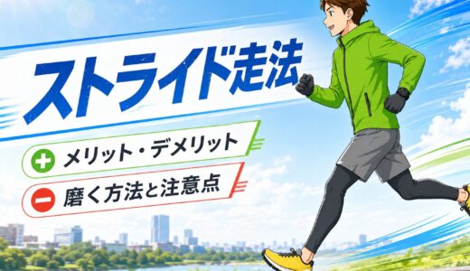 【初心者ランナーへ】ストライド走法のメリット・デメリット！ストライド走法を磨く方法と注意点
