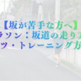 【坂が苦手な方へ】マラソンの坂道の走り方のコツ・トレーニング方法