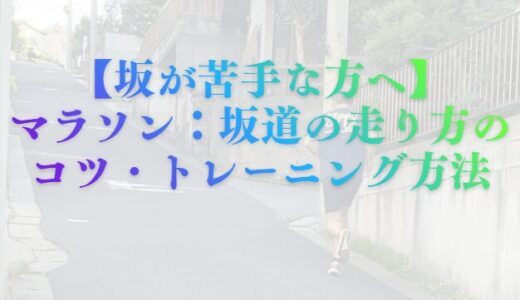 【坂が苦手な方へ】マラソンの坂道の走り方のコツ・トレーニング方法