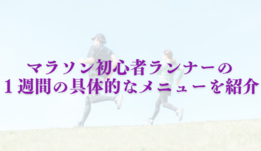 マラソン初心者ランナーさんの１週間の具体的なメニューを紹介