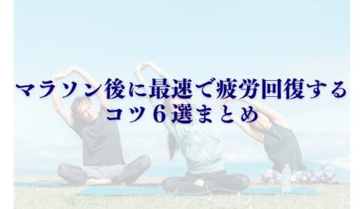 マラソントレーニング後に最速で疲労回復するコツ６選まとめ