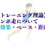 【トレーニング理論】閾値走の効果・ペース・距離、テンポ走との違いとは