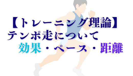 【トレーニング理論】閾値走の効果・ペース・距離、テンポ走との違いとは