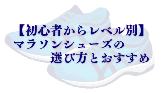 【初心者から上級者へ】マラソンシューズの選び方とメーカーの特徴