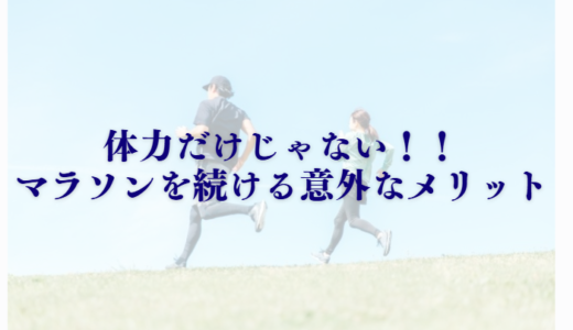 体力だけじゃない！マラソンを続ける意外なメリットまとめ