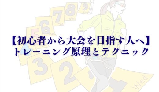 【初心者から大会を目指す人へ】トレーニング原理とテクニック