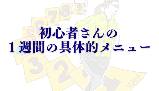 マラソン初心者ランナーさんの１週間の具体的なメニューを紹介