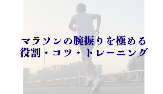 マラソンの腕振りを極める！役割・コツ・トレーニングのポイント