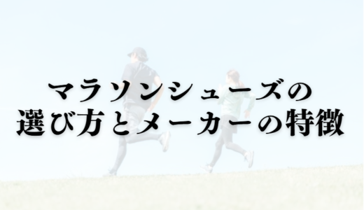 【初心者から上級者へ】マラソンシューズの選び方とメーカーの特徴