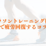 マラソントレーニング後に最速で疲労回復するコツ６選まとめ