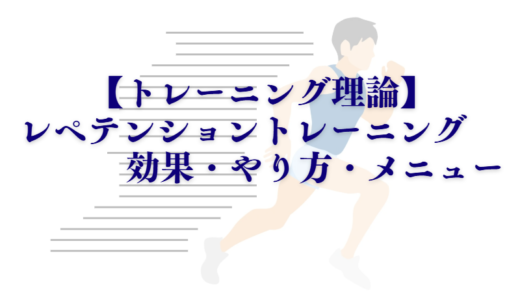 レぺテンショントレーニングの効果・やり方・メニューについて