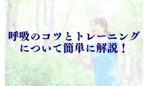 マラソン：呼吸のコツとトレーニングについて簡単に解説！