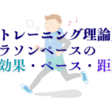 マラソンにおけるペース走(Mペース)の効果・適正ペース・距離