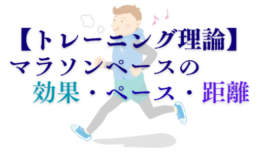 マラソンにおけるペース走(Mペース)の効果・適正ペース・距離
