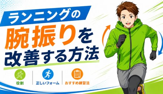 「ランニングの腕振りを改善する方法｜役割・正しいフォーム・おすすめ練習法」