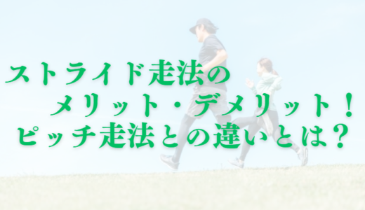ストライド走法のメリット・デメリット！ピッチ走法との違いとは？