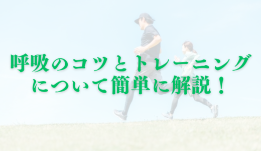 マラソン：呼吸のコツとトレーニングについて簡単に解説！
