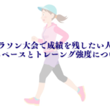 【マラソン大会で成績を残したい人へ】走るペースとトレーング効果について