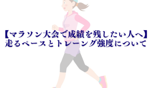 【マラソン大会で成績を残したい人へ】走るペースとトレーング効果について