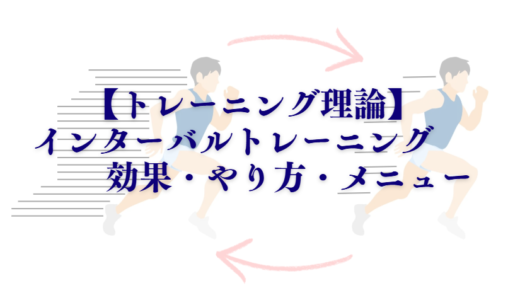 マラソンにおけるインターバルトレーニングの効果・やり方・メニューとは