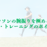 マラソンの腕振りを極める！役割・コツ・トレーニングのポイント