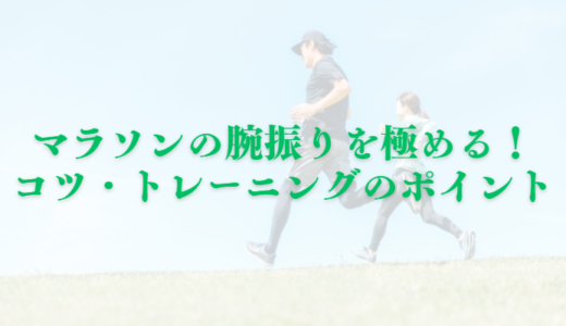 マラソンの腕振りを極める！役割・コツ・トレーニングのポイント