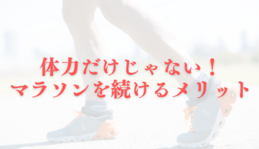 体力だけじゃない！マラソンを続ける意外なメリットまとめ