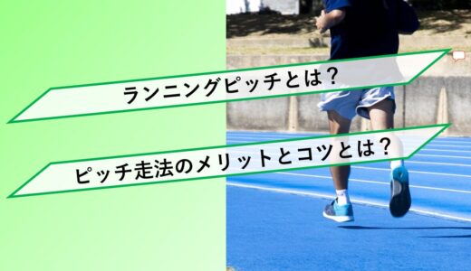 【初心者ランナー向け】ランニングピッチとは？ピッチ走法のメリットとコツとは？