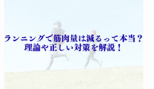ランニングで筋肉量は減るって本当？理論や正しい対策を紹介！