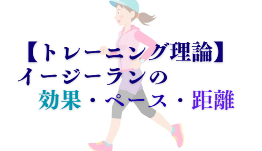 マラソンにおけるイージーラン(Eペース)の効果・適正ペース・距離