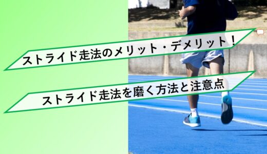 【初心者ランナーへ】ストライド走法のメリット・デメリット！ストライド走法を磨く方法と注意点