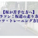 【坂が苦手な方へ】マラソンの坂道の走り方のコツ・トレーニング方法