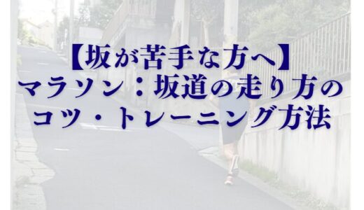 【坂が苦手な方へ】マラソンの坂道の走り方のコツ・トレーニング方法