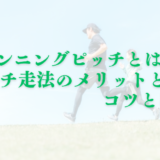 【初心者ランナー向け】ランニングピッチとは？ピッチ走法のメリットとコツとは？