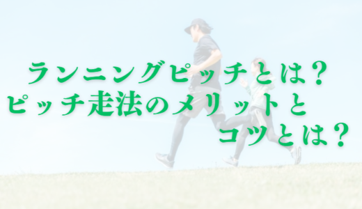 【初心者ランナー向け】ランニングピッチとは？ピッチ走法のメリットとコツとは？