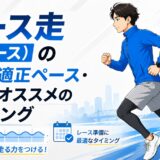 ペース走(Mペース)の効果・適正ペース・距離・オススメのタイミング