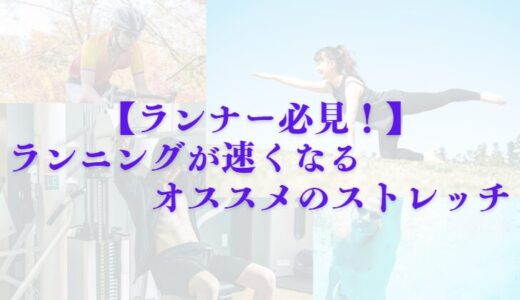 【ランナー必見！】ランニングが速くなるオススメのストレッチ