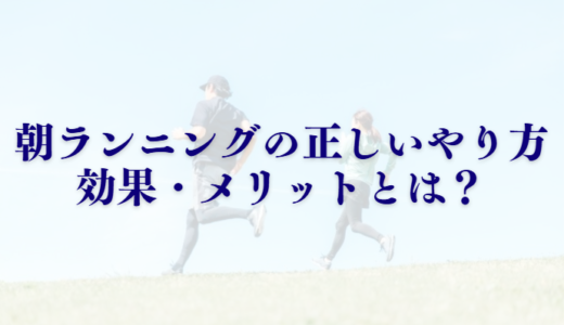 【ランナー向け】朝のランニングの正しいやり方と効果・メリットとは？