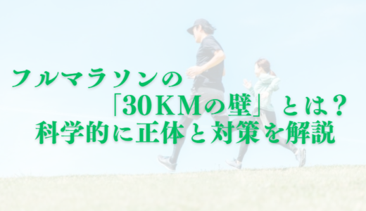 フルマラソンの「30kmの壁」とは？科学的に正体と対策を解説