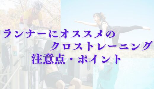 ランナーにオススメのクロストレーニングと注意点・ポイントまとめ