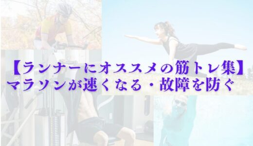【ランナーにオススメの筋トレ集】マラソンが速くなる・故障を防ぐ