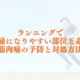 ランニングで筋肉痛になりやすい部位と走り方、筋肉痛の予防と対処方法