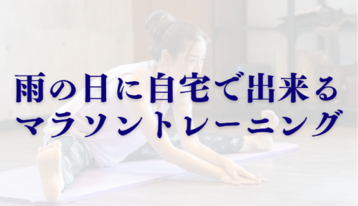 【ランナーへ】雨の日に自宅で出来るマラソントレーニングを紹介！