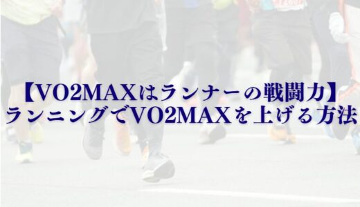 【VO2maxはランナーの戦闘力】ランニングでVO2maxを上げる方法