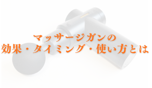 【ランナー必見】マッサージガンの効果・タイミング・使い方とは