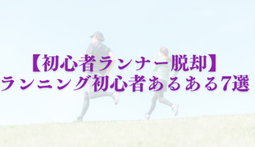【初心者ランナー脱却】ランニング初心者あるある7選